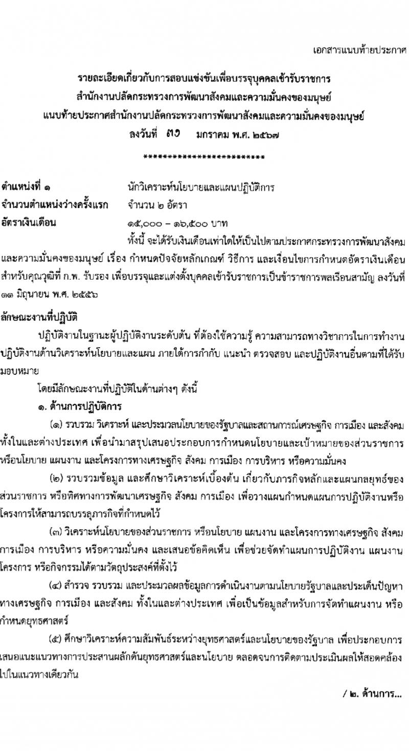 สำนักงานปลัดกระทรวงการพัฒนาสังคมและความมั่นคงของมนุษย์ รับสมัครสอบแข่งขันเพื่อบรรจุและแต่งตั้งบุคคลเข้ารับราชการ 10 ตำแหน่ง ครั้งแรก 27 อัตรา (วุฒิ ปวส.หรือเทียบเท่า ป.ตรี) รับสมัครสอบทางอินเทอร์เน็ต ตั้งแต่วันที่ 8-29 ก.พ. 2567 หน้าที่ 9