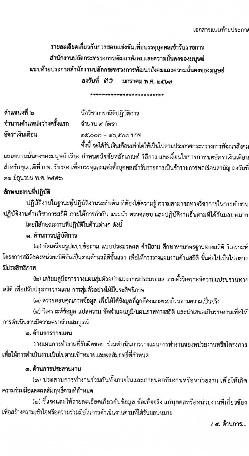 สำนักงานปลัดกระทรวงการพัฒนาสังคมและความมั่นคงของมนุษย์ รับสมัครสอบแข่งขันเพื่อบรรจุและแต่งตั้งบุคคลเข้ารับราชการ 10 ตำแหน่ง ครั้งแรก 27 อัตรา (วุฒิ ปวส.หรือเทียบเท่า ป.ตรี) รับสมัครสอบทางอินเทอร์เน็ต ตั้งแต่วันที่ 8-29 ก.พ. 2567 หน้าที่ 11