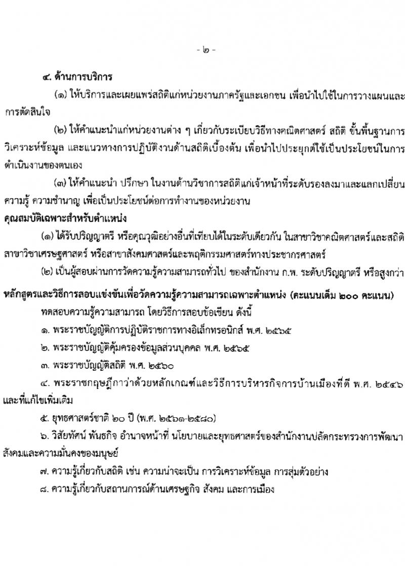 สำนักงานปลัดกระทรวงการพัฒนาสังคมและความมั่นคงของมนุษย์ รับสมัครสอบแข่งขันเพื่อบรรจุและแต่งตั้งบุคคลเข้ารับราชการ 10 ตำแหน่ง ครั้งแรก 27 อัตรา (วุฒิ ปวส.หรือเทียบเท่า ป.ตรี) รับสมัครสอบทางอินเทอร์เน็ต ตั้งแต่วันที่ 8-29 ก.พ. 2567 หน้าที่ 12