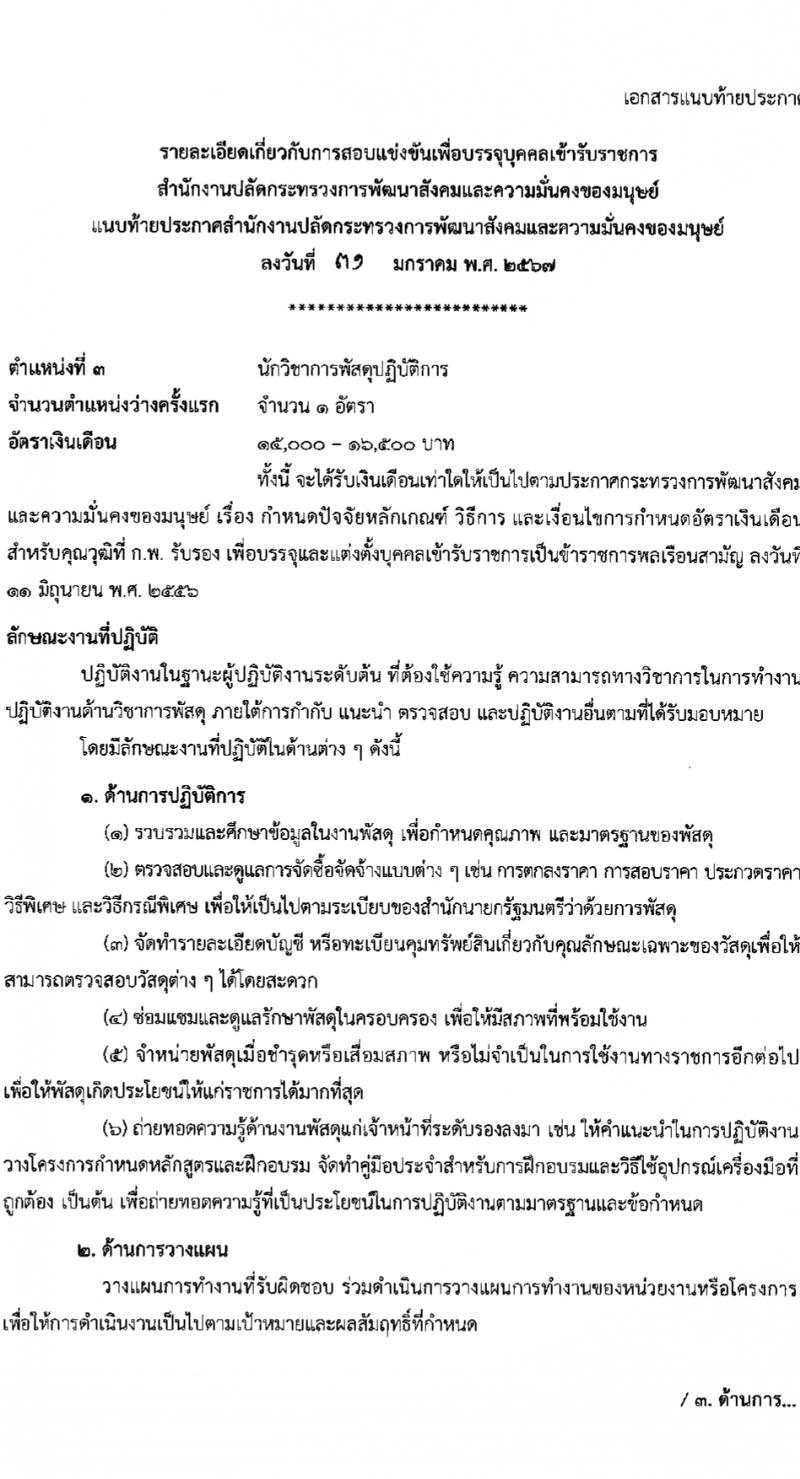 สำนักงานปลัดกระทรวงการพัฒนาสังคมและความมั่นคงของมนุษย์ รับสมัครสอบแข่งขันเพื่อบรรจุและแต่งตั้งบุคคลเข้ารับราชการ 10 ตำแหน่ง ครั้งแรก 27 อัตรา (วุฒิ ปวส.หรือเทียบเท่า ป.ตรี) รับสมัครสอบทางอินเทอร์เน็ต ตั้งแต่วันที่ 8-29 ก.พ. 2567 หน้าที่ 13