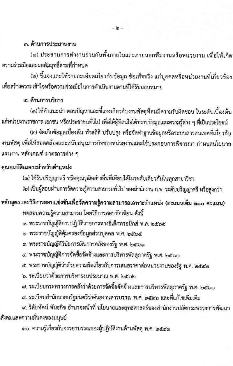 สำนักงานปลัดกระทรวงการพัฒนาสังคมและความมั่นคงของมนุษย์ รับสมัครสอบแข่งขันเพื่อบรรจุและแต่งตั้งบุคคลเข้ารับราชการ 10 ตำแหน่ง ครั้งแรก 27 อัตรา (วุฒิ ปวส.หรือเทียบเท่า ป.ตรี) รับสมัครสอบทางอินเทอร์เน็ต ตั้งแต่วันที่ 8-29 ก.พ. 2567 หน้าที่ 14
