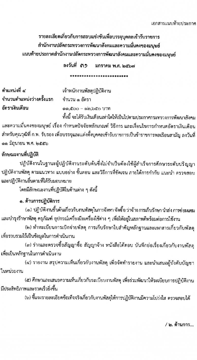 สำนักงานปลัดกระทรวงการพัฒนาสังคมและความมั่นคงของมนุษย์ รับสมัครสอบแข่งขันเพื่อบรรจุและแต่งตั้งบุคคลเข้ารับราชการ 10 ตำแหน่ง ครั้งแรก 27 อัตรา (วุฒิ ปวส.หรือเทียบเท่า ป.ตรี) รับสมัครสอบทางอินเทอร์เน็ต ตั้งแต่วันที่ 8-29 ก.พ. 2567 หน้าที่ 15