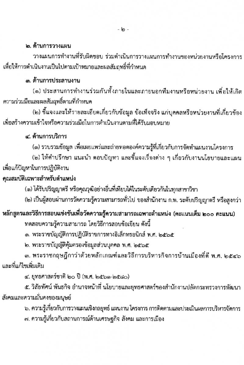 สำนักงานปลัดกระทรวงการพัฒนาสังคมและความมั่นคงของมนุษย์ รับสมัครสอบแข่งขันเพื่อบรรจุและแต่งตั้งบุคคลเข้ารับราชการ 10 ตำแหน่ง ครั้งแรก 27 อัตรา (วุฒิ ปวส.หรือเทียบเท่า ป.ตรี) รับสมัครสอบทางอินเทอร์เน็ต ตั้งแต่วันที่ 8-29 ก.พ. 2567 หน้าที่ 10