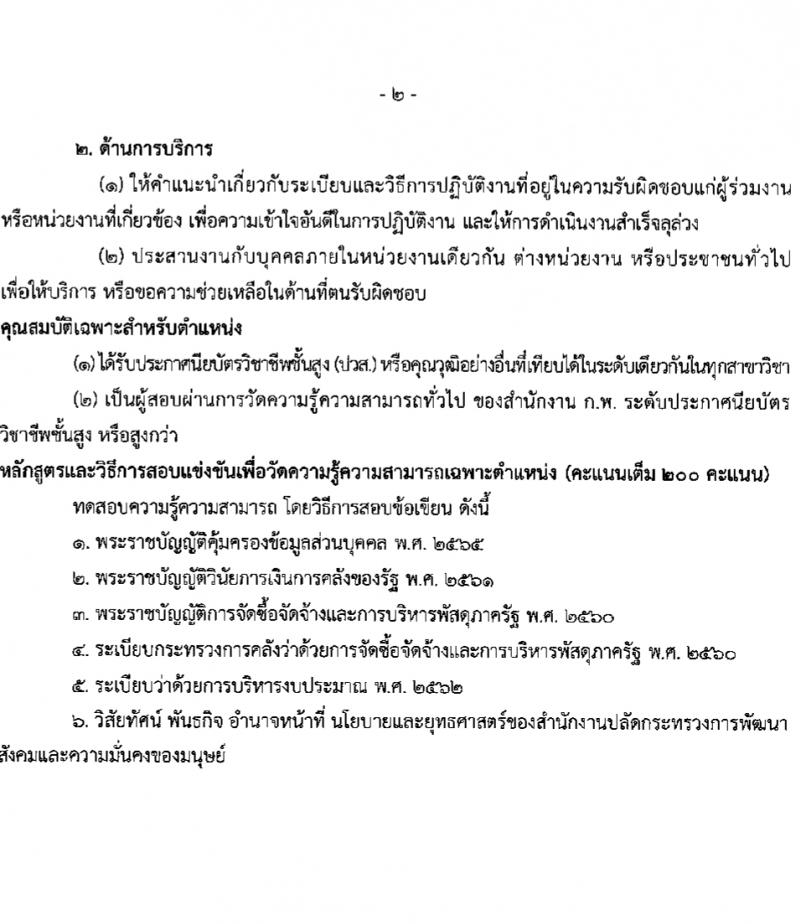 สำนักงานปลัดกระทรวงการพัฒนาสังคมและความมั่นคงของมนุษย์ รับสมัครสอบแข่งขันเพื่อบรรจุและแต่งตั้งบุคคลเข้ารับราชการ 10 ตำแหน่ง ครั้งแรก 27 อัตรา (วุฒิ ปวส.หรือเทียบเท่า ป.ตรี) รับสมัครสอบทางอินเทอร์เน็ต ตั้งแต่วันที่ 8-29 ก.พ. 2567 หน้าที่ 16