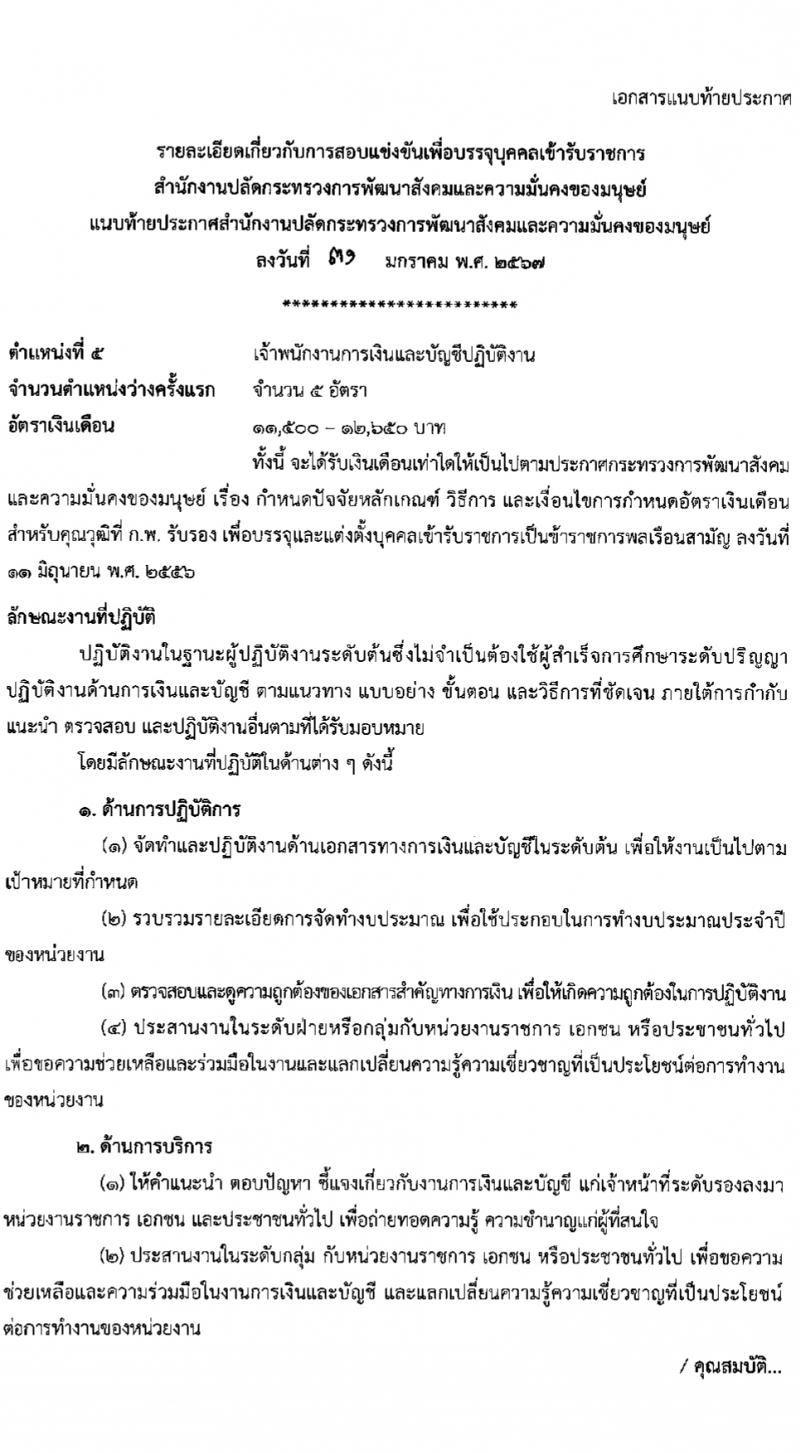 สำนักงานปลัดกระทรวงการพัฒนาสังคมและความมั่นคงของมนุษย์ รับสมัครสอบแข่งขันเพื่อบรรจุและแต่งตั้งบุคคลเข้ารับราชการ 10 ตำแหน่ง ครั้งแรก 27 อัตรา (วุฒิ ปวส.หรือเทียบเท่า ป.ตรี) รับสมัครสอบทางอินเทอร์เน็ต ตั้งแต่วันที่ 8-29 ก.พ. 2567 หน้าที่ 17