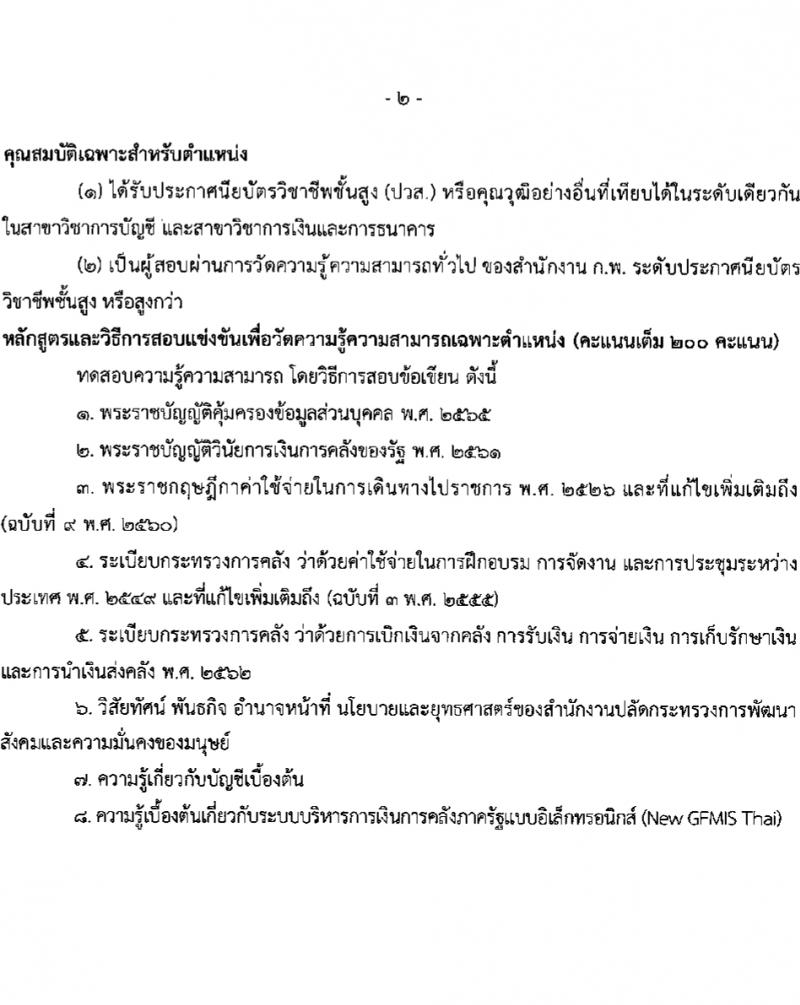 สำนักงานปลัดกระทรวงการพัฒนาสังคมและความมั่นคงของมนุษย์ รับสมัครสอบแข่งขันเพื่อบรรจุและแต่งตั้งบุคคลเข้ารับราชการ 10 ตำแหน่ง ครั้งแรก 27 อัตรา (วุฒิ ปวส.หรือเทียบเท่า ป.ตรี) รับสมัครสอบทางอินเทอร์เน็ต ตั้งแต่วันที่ 8-29 ก.พ. 2567 หน้าที่ 18