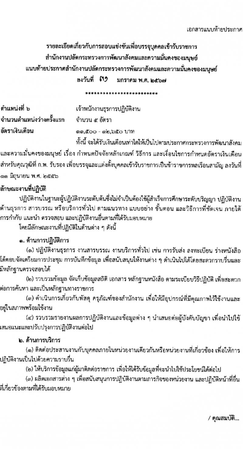 สำนักงานปลัดกระทรวงการพัฒนาสังคมและความมั่นคงของมนุษย์ รับสมัครสอบแข่งขันเพื่อบรรจุและแต่งตั้งบุคคลเข้ารับราชการ 10 ตำแหน่ง ครั้งแรก 27 อัตรา (วุฒิ ปวส.หรือเทียบเท่า ป.ตรี) รับสมัครสอบทางอินเทอร์เน็ต ตั้งแต่วันที่ 8-29 ก.พ. 2567 หน้าที่ 19