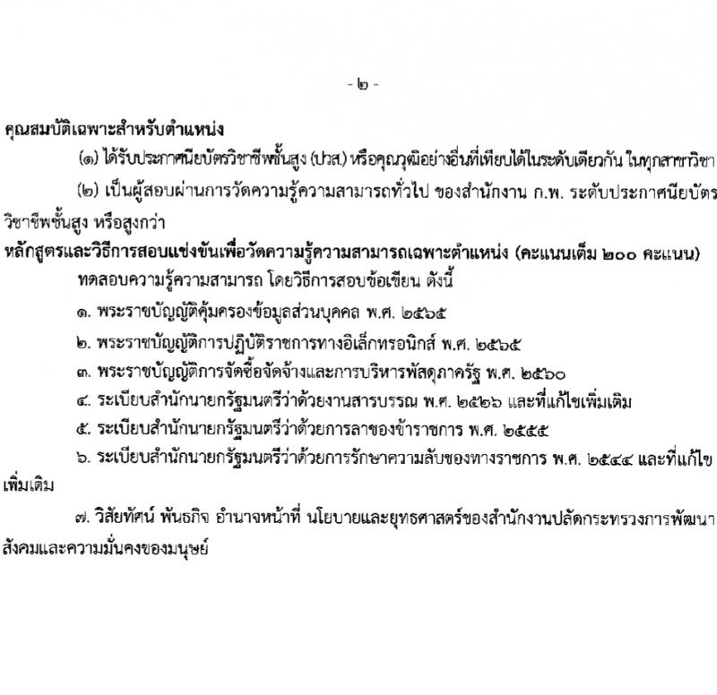 สำนักงานปลัดกระทรวงการพัฒนาสังคมและความมั่นคงของมนุษย์ รับสมัครสอบแข่งขันเพื่อบรรจุและแต่งตั้งบุคคลเข้ารับราชการ 10 ตำแหน่ง ครั้งแรก 27 อัตรา (วุฒิ ปวส.หรือเทียบเท่า ป.ตรี) รับสมัครสอบทางอินเทอร์เน็ต ตั้งแต่วันที่ 8-29 ก.พ. 2567 หน้าที่ 20