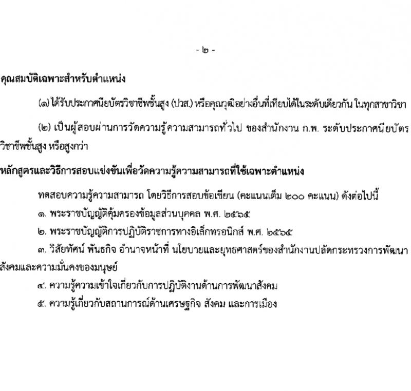 สำนักงานปลัดกระทรวงการพัฒนาสังคมและความมั่นคงของมนุษย์ รับสมัครสอบแข่งขันเพื่อบรรจุและแต่งตั้งบุคคลเข้ารับราชการ 10 ตำแหน่ง ครั้งแรก 27 อัตรา (วุฒิ ปวส.หรือเทียบเท่า ป.ตรี) รับสมัครสอบทางอินเทอร์เน็ต ตั้งแต่วันที่ 8-29 ก.พ. 2567 หน้าที่ 22