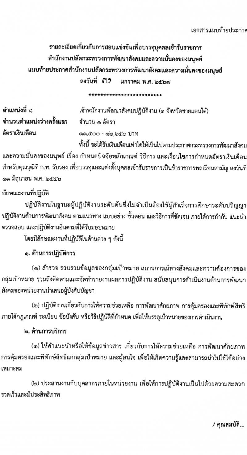 สำนักงานปลัดกระทรวงการพัฒนาสังคมและความมั่นคงของมนุษย์ รับสมัครสอบแข่งขันเพื่อบรรจุและแต่งตั้งบุคคลเข้ารับราชการ 10 ตำแหน่ง ครั้งแรก 27 อัตรา (วุฒิ ปวส.หรือเทียบเท่า ป.ตรี) รับสมัครสอบทางอินเทอร์เน็ต ตั้งแต่วันที่ 8-29 ก.พ. 2567 หน้าที่ 23