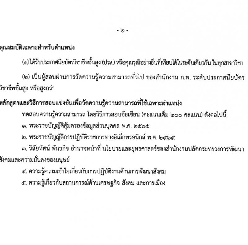 สำนักงานปลัดกระทรวงการพัฒนาสังคมและความมั่นคงของมนุษย์ รับสมัครสอบแข่งขันเพื่อบรรจุและแต่งตั้งบุคคลเข้ารับราชการ 10 ตำแหน่ง ครั้งแรก 27 อัตรา (วุฒิ ปวส.หรือเทียบเท่า ป.ตรี) รับสมัครสอบทางอินเทอร์เน็ต ตั้งแต่วันที่ 8-29 ก.พ. 2567 หน้าที่ 24