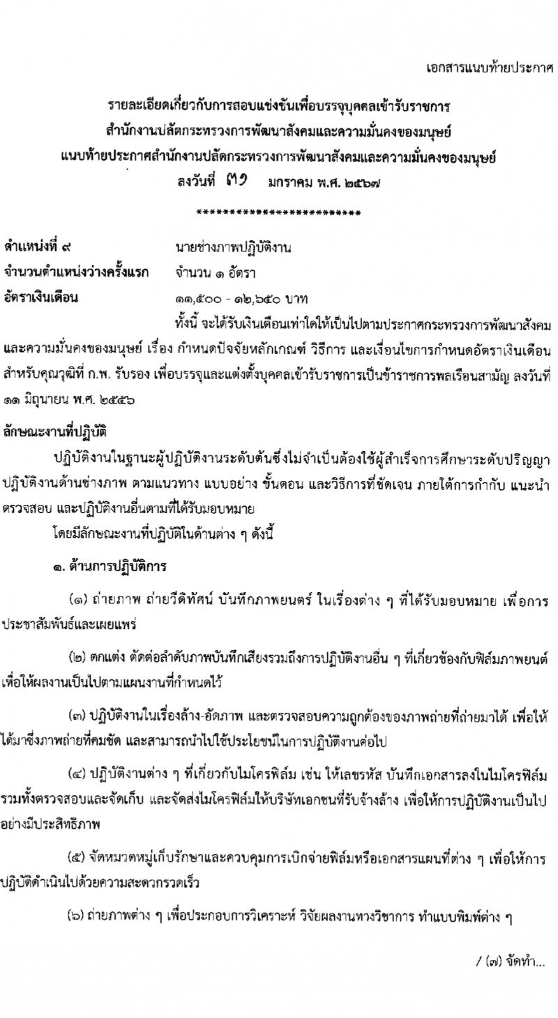 สำนักงานปลัดกระทรวงการพัฒนาสังคมและความมั่นคงของมนุษย์ รับสมัครสอบแข่งขันเพื่อบรรจุและแต่งตั้งบุคคลเข้ารับราชการ 10 ตำแหน่ง ครั้งแรก 27 อัตรา (วุฒิ ปวส.หรือเทียบเท่า ป.ตรี) รับสมัครสอบทางอินเทอร์เน็ต ตั้งแต่วันที่ 8-29 ก.พ. 2567 หน้าที่ 25