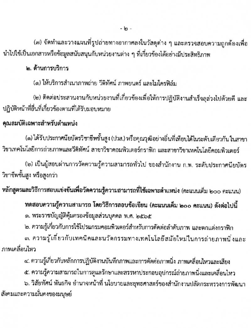 สำนักงานปลัดกระทรวงการพัฒนาสังคมและความมั่นคงของมนุษย์ รับสมัครสอบแข่งขันเพื่อบรรจุและแต่งตั้งบุคคลเข้ารับราชการ 10 ตำแหน่ง ครั้งแรก 27 อัตรา (วุฒิ ปวส.หรือเทียบเท่า ป.ตรี) รับสมัครสอบทางอินเทอร์เน็ต ตั้งแต่วันที่ 8-29 ก.พ. 2567 หน้าที่ 26