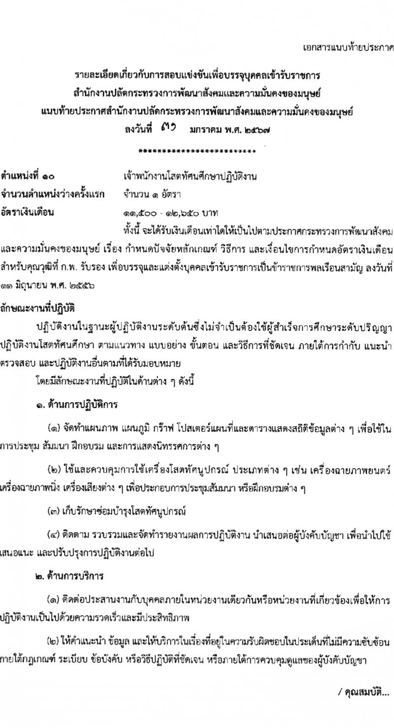 สำนักงานปลัดกระทรวงการพัฒนาสังคมและความมั่นคงของมนุษย์ รับสมัครสอบแข่งขันเพื่อบรรจุและแต่งตั้งบุคคลเข้ารับราชการ 10 ตำแหน่ง ครั้งแรก 27 อัตรา (วุฒิ ปวส.หรือเทียบเท่า ป.ตรี) รับสมัครสอบทางอินเทอร์เน็ต ตั้งแต่วันที่ 8-29 ก.พ. 2567 หน้าที่ 27