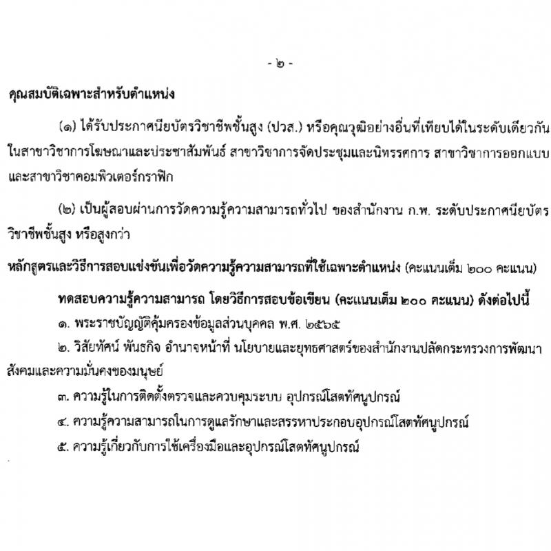สำนักงานปลัดกระทรวงการพัฒนาสังคมและความมั่นคงของมนุษย์ รับสมัครสอบแข่งขันเพื่อบรรจุและแต่งตั้งบุคคลเข้ารับราชการ 10 ตำแหน่ง ครั้งแรก 27 อัตรา (วุฒิ ปวส.หรือเทียบเท่า ป.ตรี) รับสมัครสอบทางอินเทอร์เน็ต ตั้งแต่วันที่ 8-29 ก.พ. 2567 หน้าที่ 28