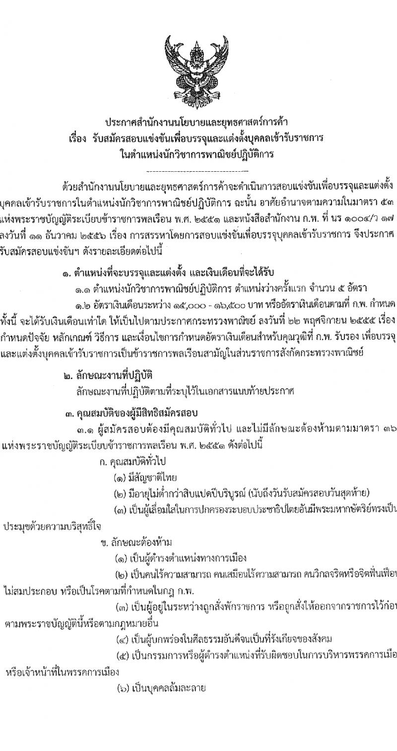 สำนักงานนโยบายและยุทธศาสตร์การค้า รับสมัครสอบแข่งขันเพื่อบรรจุและแต่งตั้งบุคคลเข้ารับราชการ ตำแหน่งนักวิชาการพาณิชย์ปฏิบัติการ ครั้งแรก 5 อัตรา (วุฒิ ป.ตรี) รับสมัครสอบทางอินเทอร์เน็ต ตั้งแต่วันที่ 8-29 ก.พ. 2567 หน้าที่ 1