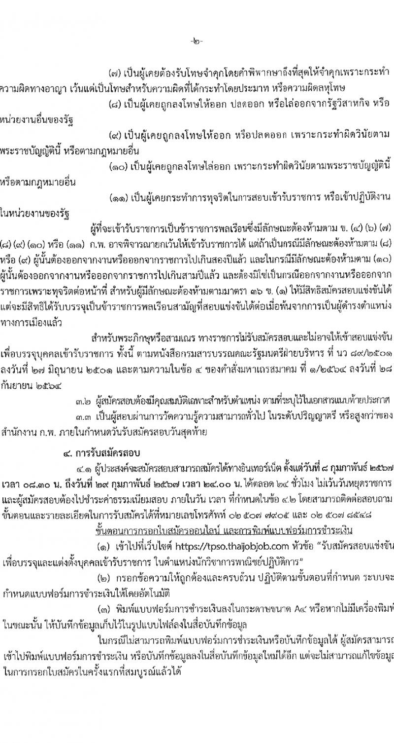 สำนักงานนโยบายและยุทธศาสตร์การค้า รับสมัครสอบแข่งขันเพื่อบรรจุและแต่งตั้งบุคคลเข้ารับราชการ ตำแหน่งนักวิชาการพาณิชย์ปฏิบัติการ ครั้งแรก 5 อัตรา (วุฒิ ป.ตรี) รับสมัครสอบทางอินเทอร์เน็ต ตั้งแต่วันที่ 8-29 ก.พ. 2567 หน้าที่ 2