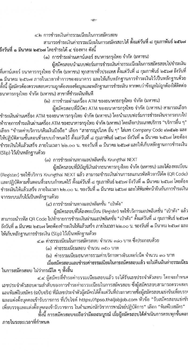 สำนักงานนโยบายและยุทธศาสตร์การค้า รับสมัครสอบแข่งขันเพื่อบรรจุและแต่งตั้งบุคคลเข้ารับราชการ ตำแหน่งนักวิชาการพาณิชย์ปฏิบัติการ ครั้งแรก 5 อัตรา (วุฒิ ป.ตรี) รับสมัครสอบทางอินเทอร์เน็ต ตั้งแต่วันที่ 8-29 ก.พ. 2567 หน้าที่ 3
