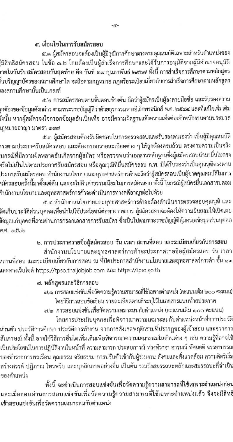 สำนักงานนโยบายและยุทธศาสตร์การค้า รับสมัครสอบแข่งขันเพื่อบรรจุและแต่งตั้งบุคคลเข้ารับราชการ ตำแหน่งนักวิชาการพาณิชย์ปฏิบัติการ ครั้งแรก 5 อัตรา (วุฒิ ป.ตรี) รับสมัครสอบทางอินเทอร์เน็ต ตั้งแต่วันที่ 8-29 ก.พ. 2567 หน้าที่ 4