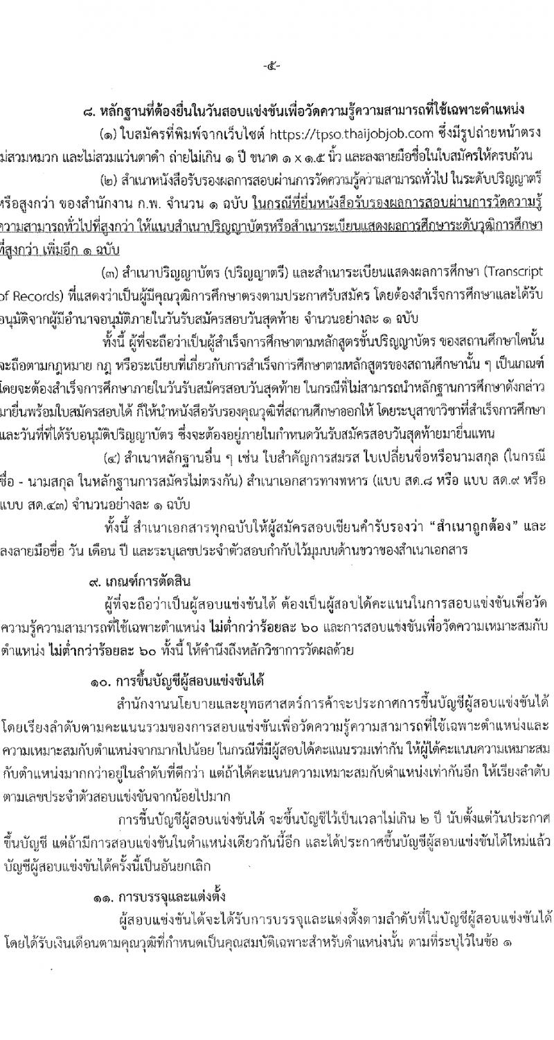 สำนักงานนโยบายและยุทธศาสตร์การค้า รับสมัครสอบแข่งขันเพื่อบรรจุและแต่งตั้งบุคคลเข้ารับราชการ ตำแหน่งนักวิชาการพาณิชย์ปฏิบัติการ ครั้งแรก 5 อัตรา (วุฒิ ป.ตรี) รับสมัครสอบทางอินเทอร์เน็ต ตั้งแต่วันที่ 8-29 ก.พ. 2567 หน้าที่ 5