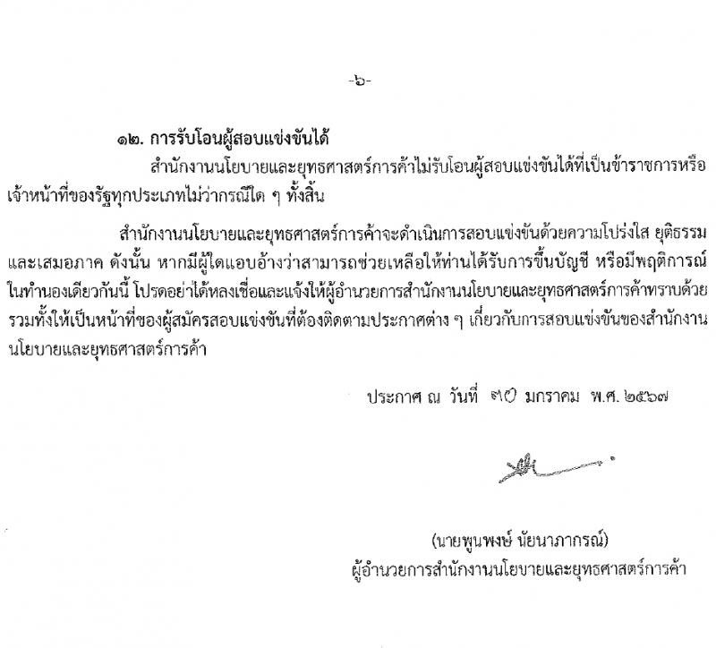 สำนักงานนโยบายและยุทธศาสตร์การค้า รับสมัครสอบแข่งขันเพื่อบรรจุและแต่งตั้งบุคคลเข้ารับราชการ ตำแหน่งนักวิชาการพาณิชย์ปฏิบัติการ ครั้งแรก 5 อัตรา (วุฒิ ป.ตรี) รับสมัครสอบทางอินเทอร์เน็ต ตั้งแต่วันที่ 8-29 ก.พ. 2567 หน้าที่ 6