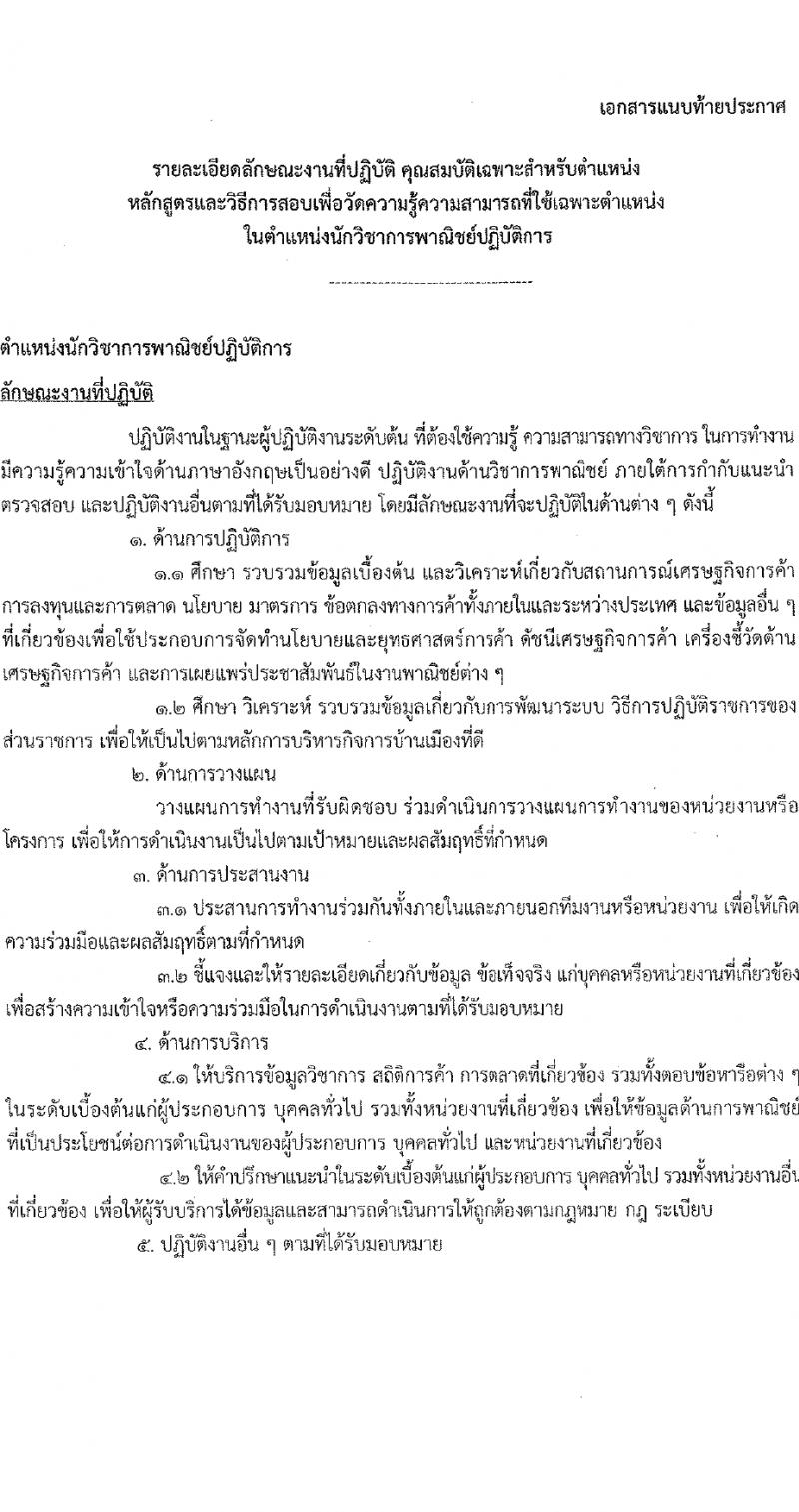 สำนักงานนโยบายและยุทธศาสตร์การค้า รับสมัครสอบแข่งขันเพื่อบรรจุและแต่งตั้งบุคคลเข้ารับราชการ ตำแหน่งนักวิชาการพาณิชย์ปฏิบัติการ ครั้งแรก 5 อัตรา (วุฒิ ป.ตรี) รับสมัครสอบทางอินเทอร์เน็ต ตั้งแต่วันที่ 8-29 ก.พ. 2567 หน้าที่ 7