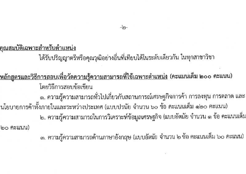 สำนักงานนโยบายและยุทธศาสตร์การค้า รับสมัครสอบแข่งขันเพื่อบรรจุและแต่งตั้งบุคคลเข้ารับราชการ ตำแหน่งนักวิชาการพาณิชย์ปฏิบัติการ ครั้งแรก 5 อัตรา (วุฒิ ป.ตรี) รับสมัครสอบทางอินเทอร์เน็ต ตั้งแต่วันที่ 8-29 ก.พ. 2567 หน้าที่ 8