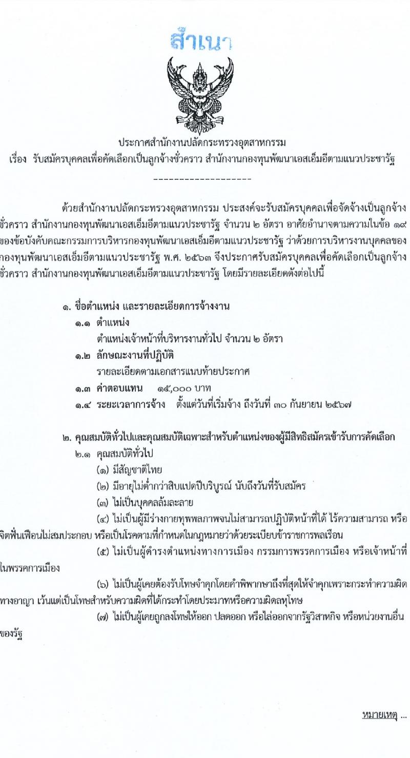 สำนักงานปลัดกระทรวงอุตสาหกรรม รับสมัครคัดเลือกบุคคลเพื่อเป็นลูกจ้างชั่วคราว ตำแหน่งเจ้าหน้าที่บริหารงานทั่วไป 2 อัตรา (วุฒิ ป.ตรี) รับสมัครสอบทางอินเทอร์เน็ต ตั้งแต่วันที่ 29 ม.ค. - 9 ก.พ. 2567 หน้าที่ 1