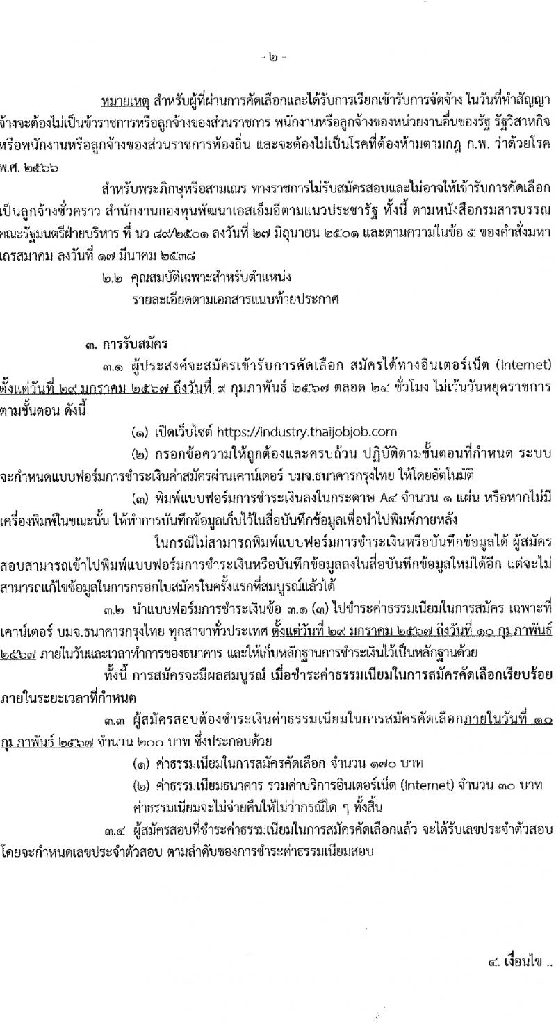 สำนักงานปลัดกระทรวงอุตสาหกรรม รับสมัครคัดเลือกบุคคลเพื่อเป็นลูกจ้างชั่วคราว ตำแหน่งเจ้าหน้าที่บริหารงานทั่วไป 2 อัตรา (วุฒิ ป.ตรี) รับสมัครสอบทางอินเทอร์เน็ต ตั้งแต่วันที่ 29 ม.ค. - 9 ก.พ. 2567 หน้าที่ 2