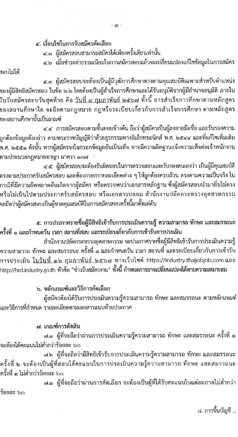 สำนักงานปลัดกระทรวงอุตสาหกรรม รับสมัครคัดเลือกบุคคลเพื่อเป็นลูกจ้างชั่วคราว ตำแหน่งเจ้าหน้าที่บริหารงานทั่วไป 2 อัตรา (วุฒิ ป.ตรี) รับสมัครสอบทางอินเทอร์เน็ต ตั้งแต่วันที่ 29 ม.ค. - 9 ก.พ. 2567 หน้าที่ 3