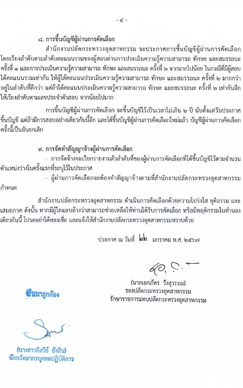 สำนักงานปลัดกระทรวงอุตสาหกรรม รับสมัครคัดเลือกบุคคลเพื่อเป็นลูกจ้างชั่วคราว ตำแหน่งเจ้าหน้าที่บริหารงานทั่วไป 2 อัตรา (วุฒิ ป.ตรี) รับสมัครสอบทางอินเทอร์เน็ต ตั้งแต่วันที่ 29 ม.ค. - 9 ก.พ. 2567 หน้าที่ 4