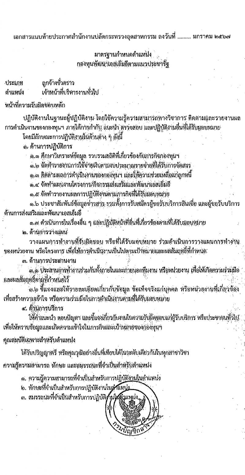 สำนักงานปลัดกระทรวงอุตสาหกรรม รับสมัครคัดเลือกบุคคลเพื่อเป็นลูกจ้างชั่วคราว ตำแหน่งเจ้าหน้าที่บริหารงานทั่วไป 2 อัตรา (วุฒิ ป.ตรี) รับสมัครสอบทางอินเทอร์เน็ต ตั้งแต่วันที่ 29 ม.ค. - 9 ก.พ. 2567 หน้าที่ 5