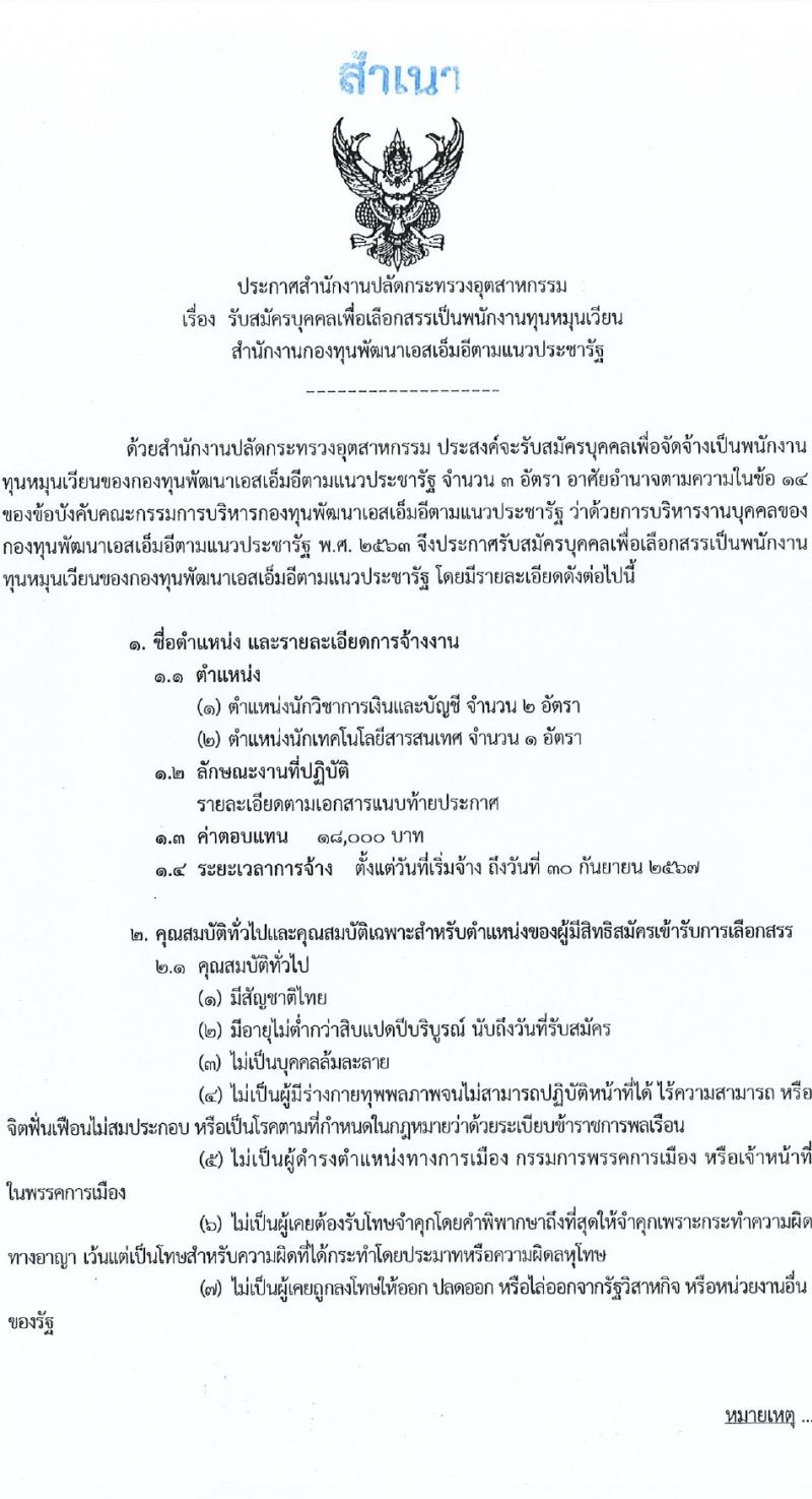 สำนักงานปลัดกระทรวงอุตสาหกรรม รับสมัครบุคคลเพื่อบรรจุและแต่งตั้งเป็นพนักงานกองทุน 2 ตำแหน่ง 3 อัตรา (วุฒิ ป.ตรี) รับสมัครสอบทางอินเทอร์เน็ต ตั้งแต่วันที่ 29 ม.ค. - 9 ก.พ. 2567 หน้าที่ 1