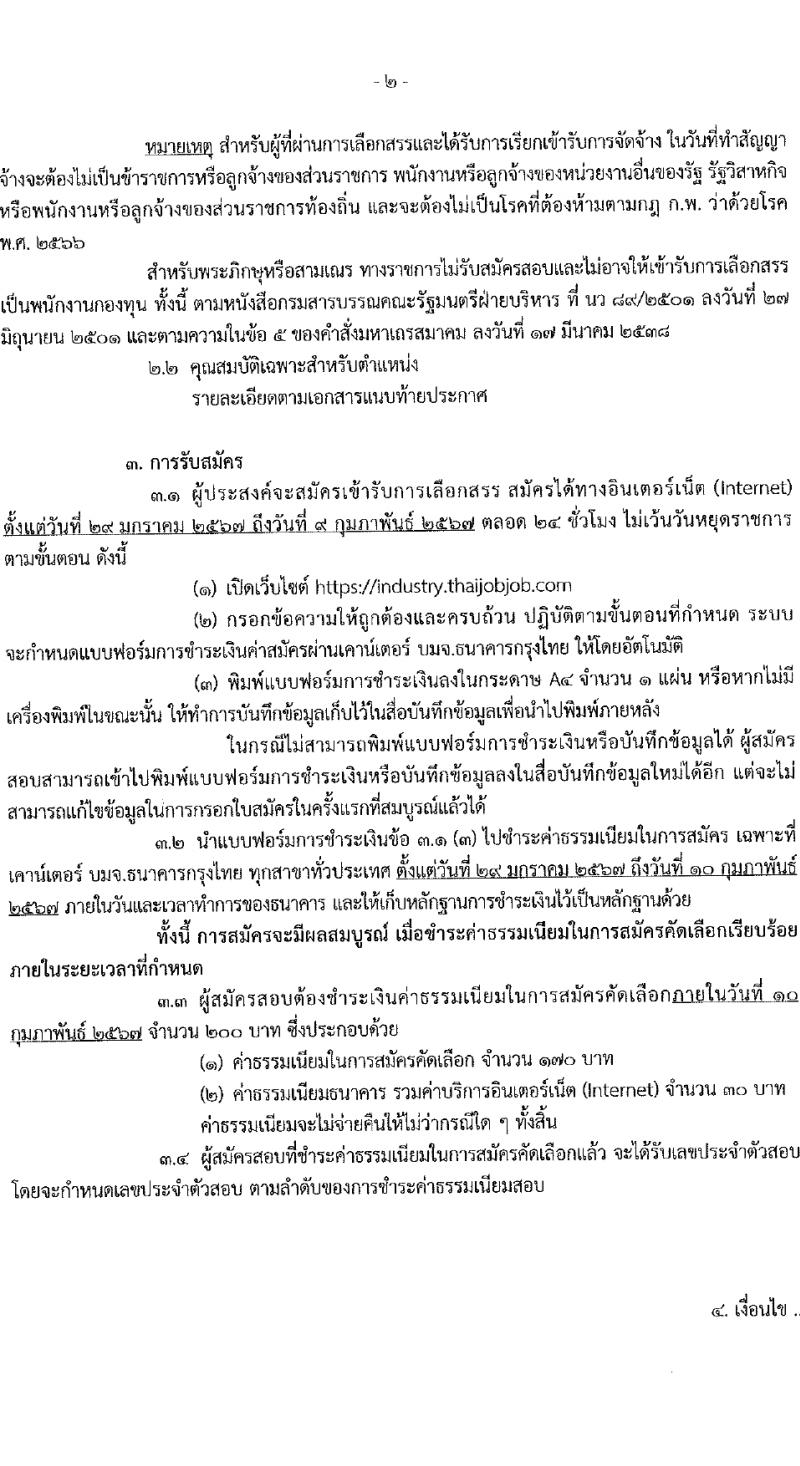 สำนักงานปลัดกระทรวงอุตสาหกรรม รับสมัครบุคคลเพื่อบรรจุและแต่งตั้งเป็นพนักงานกองทุน 2 ตำแหน่ง 3 อัตรา (วุฒิ ป.ตรี) รับสมัครสอบทางอินเทอร์เน็ต ตั้งแต่วันที่ 29 ม.ค. - 9 ก.พ. 2567 หน้าที่ 2