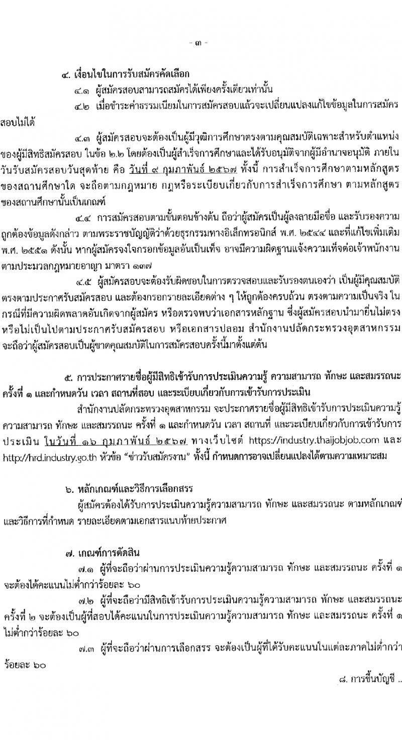 สำนักงานปลัดกระทรวงอุตสาหกรรม รับสมัครบุคคลเพื่อบรรจุและแต่งตั้งเป็นพนักงานกองทุน 2 ตำแหน่ง 3 อัตรา (วุฒิ ป.ตรี) รับสมัครสอบทางอินเทอร์เน็ต ตั้งแต่วันที่ 29 ม.ค. - 9 ก.พ. 2567 หน้าที่ 3