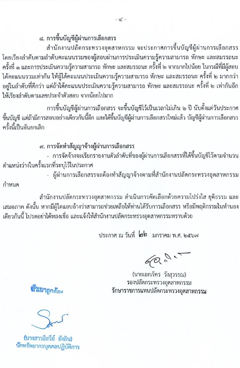 สำนักงานปลัดกระทรวงอุตสาหกรรม รับสมัครบุคคลเพื่อบรรจุและแต่งตั้งเป็นพนักงานกองทุน 2 ตำแหน่ง 3 อัตรา (วุฒิ ป.ตรี) รับสมัครสอบทางอินเทอร์เน็ต ตั้งแต่วันที่ 29 ม.ค. - 9 ก.พ. 2567 หน้าที่ 4