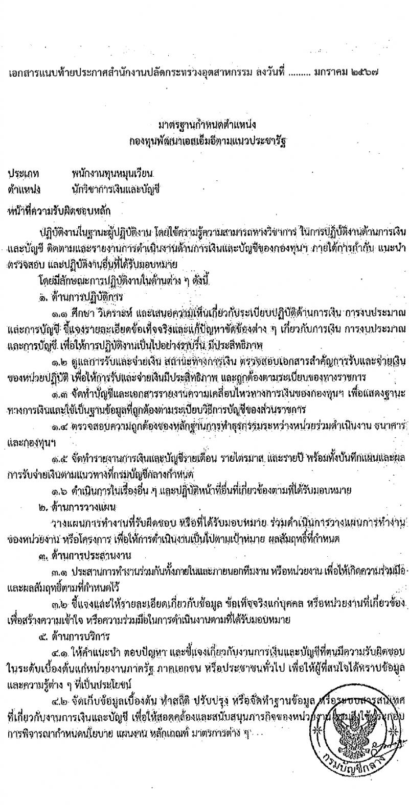 สำนักงานปลัดกระทรวงอุตสาหกรรม รับสมัครบุคคลเพื่อบรรจุและแต่งตั้งเป็นพนักงานกองทุน 2 ตำแหน่ง 3 อัตรา (วุฒิ ป.ตรี) รับสมัครสอบทางอินเทอร์เน็ต ตั้งแต่วันที่ 29 ม.ค. - 9 ก.พ. 2567 หน้าที่ 5
