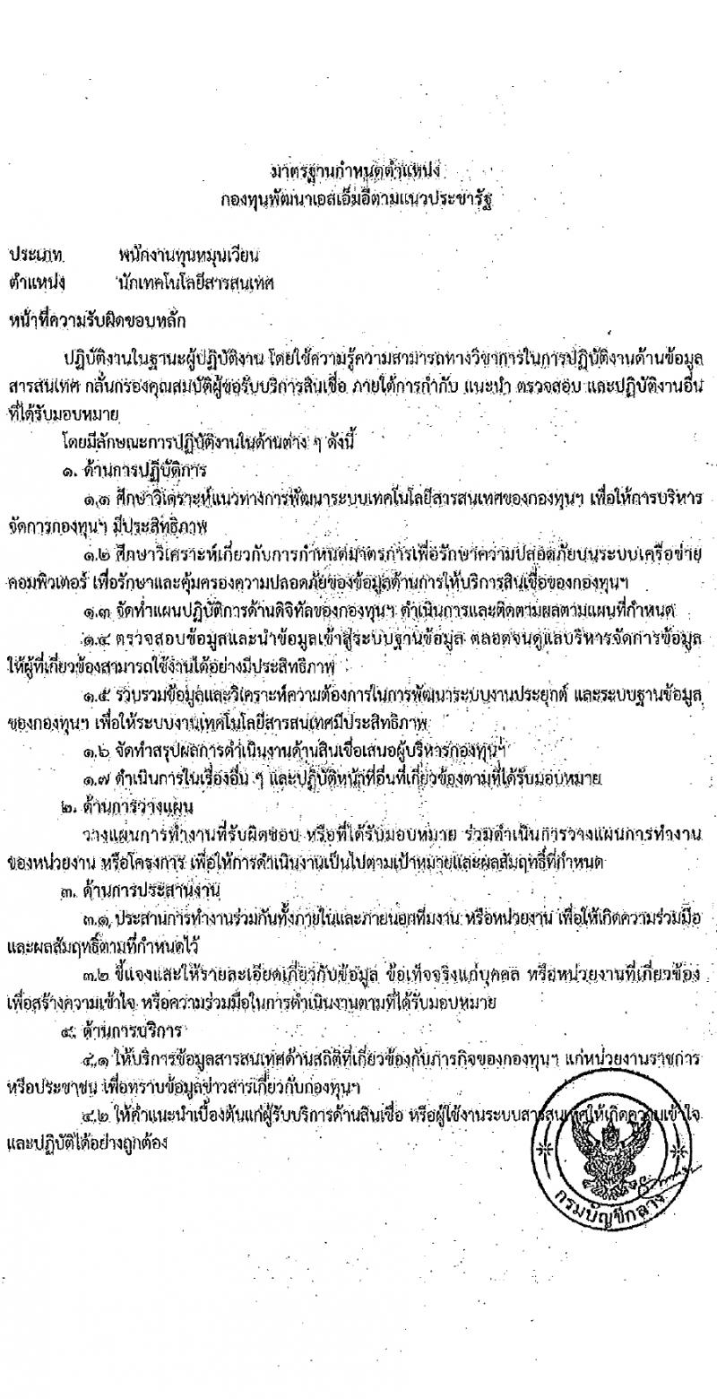 สำนักงานปลัดกระทรวงอุตสาหกรรม รับสมัครบุคคลเพื่อบรรจุและแต่งตั้งเป็นพนักงานกองทุน 2 ตำแหน่ง 3 อัตรา (วุฒิ ป.ตรี) รับสมัครสอบทางอินเทอร์เน็ต ตั้งแต่วันที่ 29 ม.ค. - 9 ก.พ. 2567 หน้าที่ 7