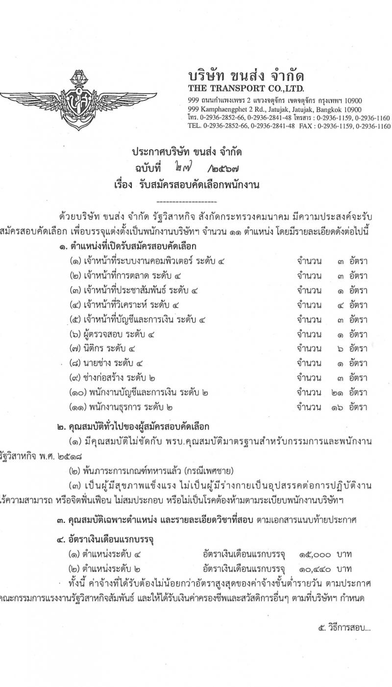 บริษัท ขนส่ง จำกัด รับสมัครบุคคลเพื่อบรรจุและแต่งตั้งเป็นพนักงาน 10 ตำแหน่ง 62 อัตรา (วุฒิ ปวช. ไม่ต่ำกว่า ป.ตรี) รับสมัครสอบทางอินเทอร์เน็ต ตั้งแต่วันที่ 1-20 ก.พ. 2567 หน้าที่ 1