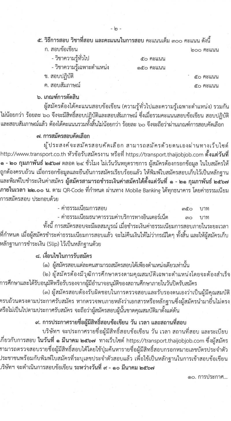 บริษัท ขนส่ง จำกัด รับสมัครบุคคลเพื่อบรรจุและแต่งตั้งเป็นพนักงาน 10 ตำแหน่ง 62 อัตรา (วุฒิ ปวช. ไม่ต่ำกว่า ป.ตรี) รับสมัครสอบทางอินเทอร์เน็ต ตั้งแต่วันที่ 1-20 ก.พ. 2567 หน้าที่ 2