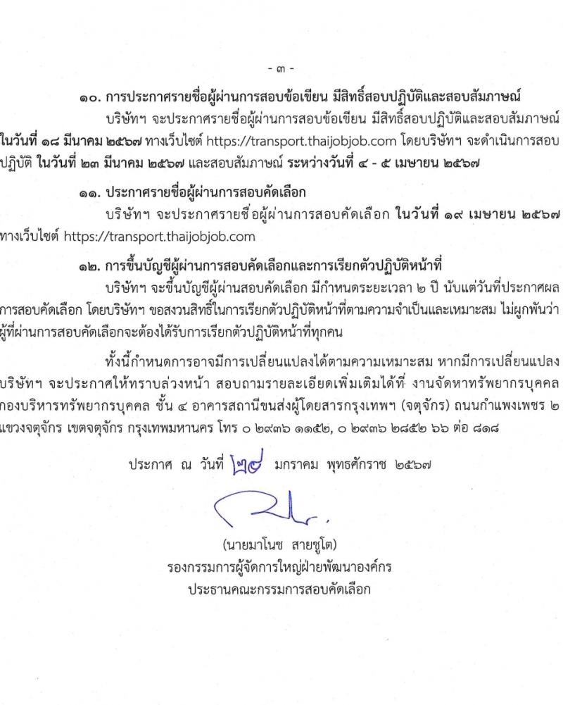 บริษัท ขนส่ง จำกัด รับสมัครบุคคลเพื่อบรรจุและแต่งตั้งเป็นพนักงาน 10 ตำแหน่ง 62 อัตรา (วุฒิ ปวช. ไม่ต่ำกว่า ป.ตรี) รับสมัครสอบทางอินเทอร์เน็ต ตั้งแต่วันที่ 1-20 ก.พ. 2567 หน้าที่ 3