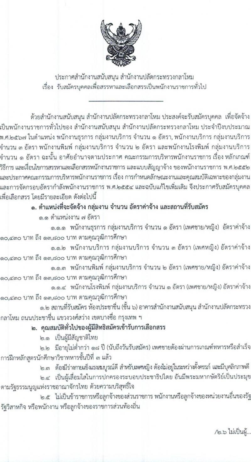 สำนักงานปลัดกระทรวงกลาโหม รับสมัครบุคคลเพื่อเลือกสรรเป็นพนักงานราชการ 4 ตำหน่ง 7 อัตรา (วุฒิ ม.ต้น ม.ปลาย ปวช. ปวส.) รับสมัครสอบทางอินเทอร์เน็ต ตั้งแต่วันที่ 5-23 ก.พ. 2567 หน้าที่ 1