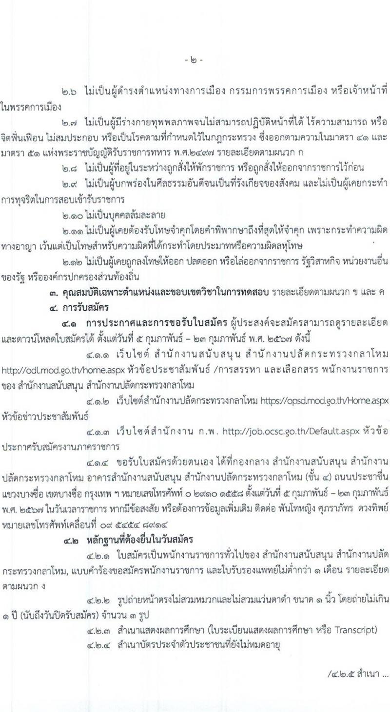 สำนักงานปลัดกระทรวงกลาโหม รับสมัครบุคคลเพื่อเลือกสรรเป็นพนักงานราชการ 4 ตำหน่ง 7 อัตรา (วุฒิ ม.ต้น ม.ปลาย ปวช. ปวส.) รับสมัครสอบทางอินเทอร์เน็ต ตั้งแต่วันที่ 5-23 ก.พ. 2567 หน้าที่ 2