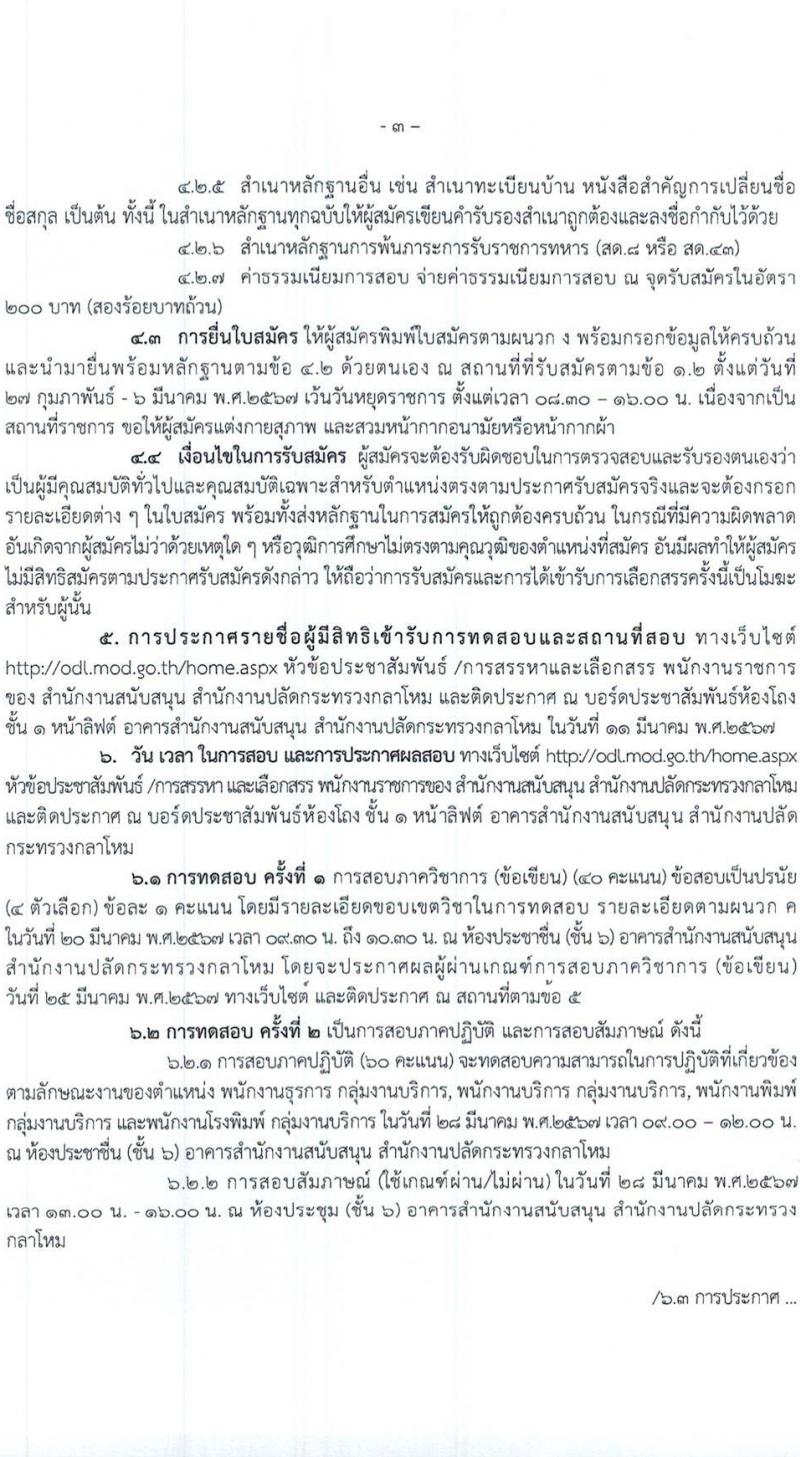 สำนักงานปลัดกระทรวงกลาโหม รับสมัครบุคคลเพื่อเลือกสรรเป็นพนักงานราชการ 4 ตำหน่ง 7 อัตรา (วุฒิ ม.ต้น ม.ปลาย ปวช. ปวส.) รับสมัครสอบทางอินเทอร์เน็ต ตั้งแต่วันที่ 5-23 ก.พ. 2567 หน้าที่ 3