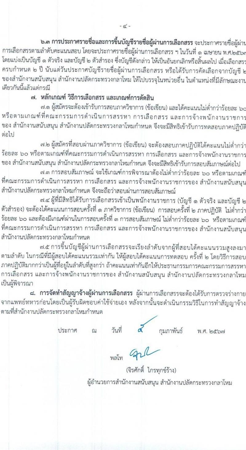 สำนักงานปลัดกระทรวงกลาโหม รับสมัครบุคคลเพื่อเลือกสรรเป็นพนักงานราชการ 4 ตำหน่ง 7 อัตรา (วุฒิ ม.ต้น ม.ปลาย ปวช. ปวส.) รับสมัครสอบทางอินเทอร์เน็ต ตั้งแต่วันที่ 5-23 ก.พ. 2567 หน้าที่ 4