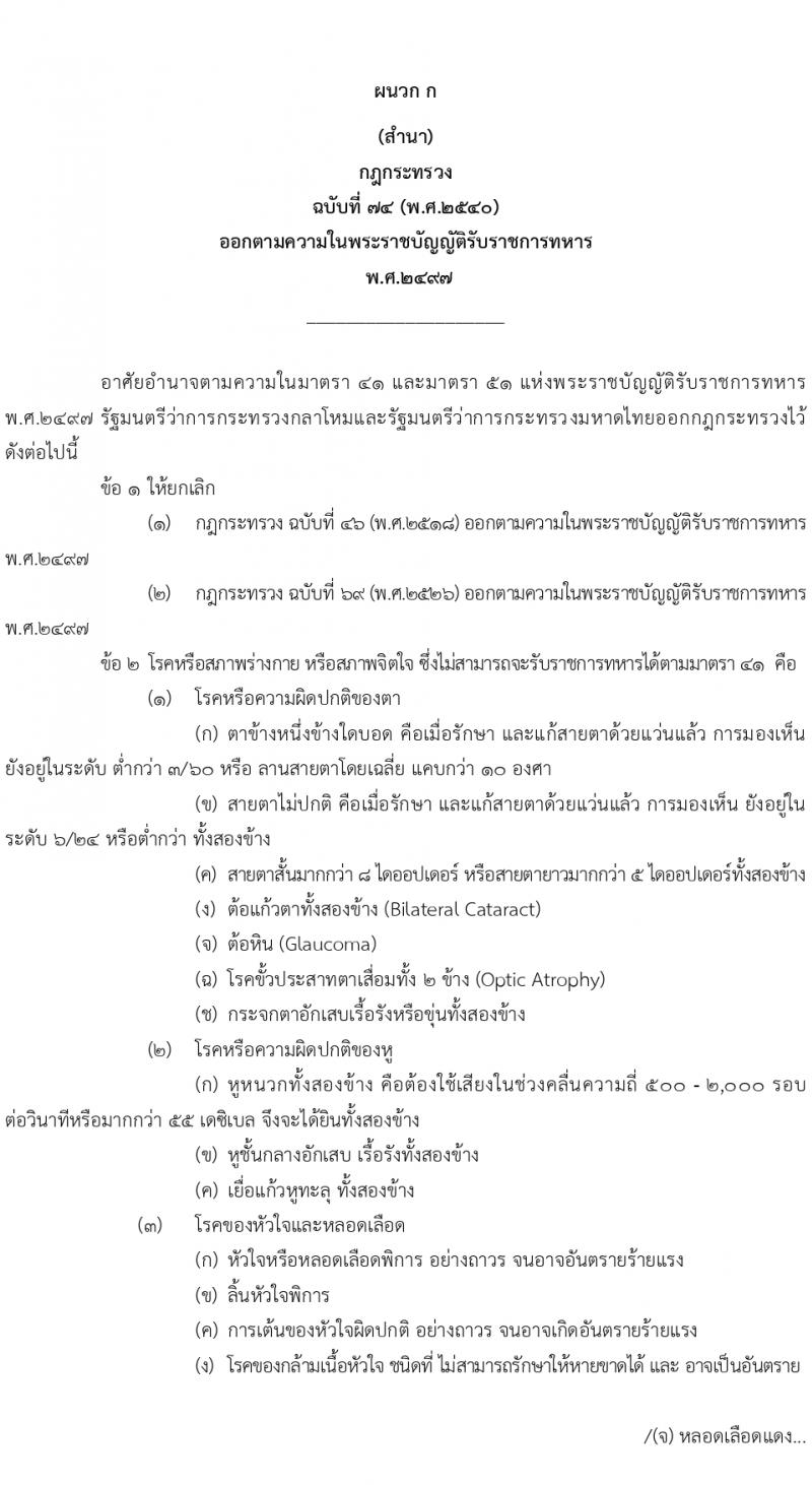 สำนักงานปลัดกระทรวงกลาโหม รับสมัครบุคคลเพื่อเลือกสรรเป็นพนักงานราชการ 4 ตำหน่ง 7 อัตรา (วุฒิ ม.ต้น ม.ปลาย ปวช. ปวส.) รับสมัครสอบทางอินเทอร์เน็ต ตั้งแต่วันที่ 5-23 ก.พ. 2567 หน้าที่ 5