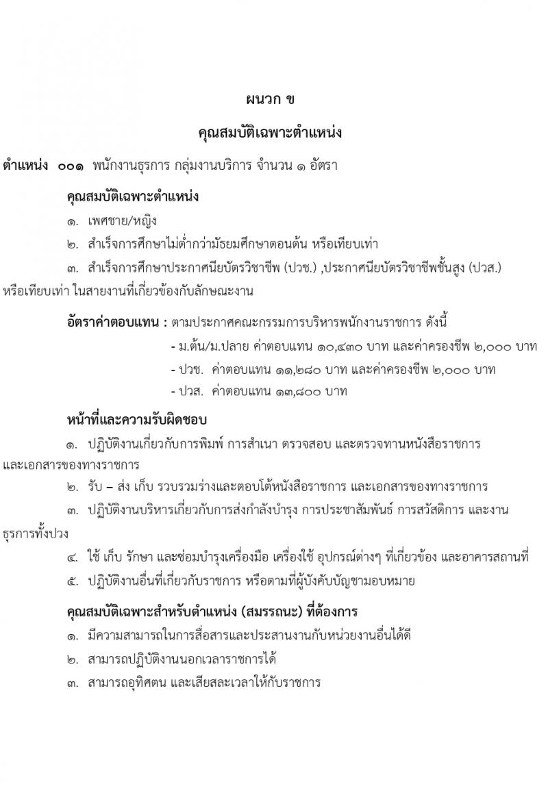 สำนักงานปลัดกระทรวงกลาโหม รับสมัครบุคคลเพื่อเลือกสรรเป็นพนักงานราชการ 4 ตำหน่ง 7 อัตรา (วุฒิ ม.ต้น ม.ปลาย ปวช. ปวส.) รับสมัครสอบทางอินเทอร์เน็ต ตั้งแต่วันที่ 5-23 ก.พ. 2567 หน้าที่ 9