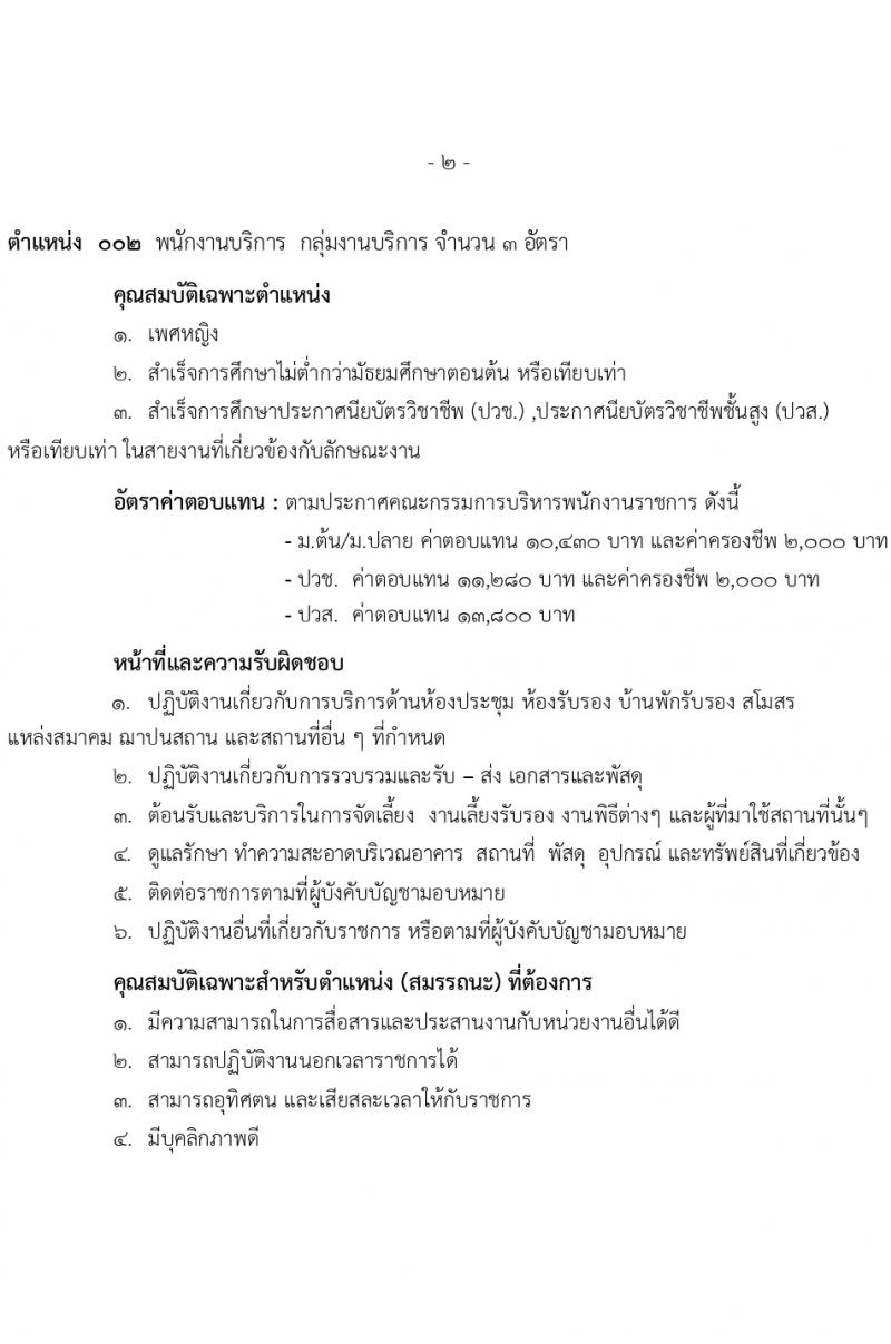 สำนักงานปลัดกระทรวงกลาโหม รับสมัครบุคคลเพื่อเลือกสรรเป็นพนักงานราชการ 4 ตำหน่ง 7 อัตรา (วุฒิ ม.ต้น ม.ปลาย ปวช. ปวส.) รับสมัครสอบทางอินเทอร์เน็ต ตั้งแต่วันที่ 5-23 ก.พ. 2567 หน้าที่ 10
