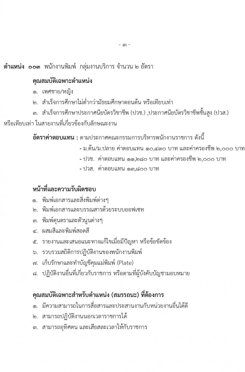 สำนักงานปลัดกระทรวงกลาโหม รับสมัครบุคคลเพื่อเลือกสรรเป็นพนักงานราชการ 4 ตำหน่ง 7 อัตรา (วุฒิ ม.ต้น ม.ปลาย ปวช. ปวส.) รับสมัครสอบทางอินเทอร์เน็ต ตั้งแต่วันที่ 5-23 ก.พ. 2567 หน้าที่ 11