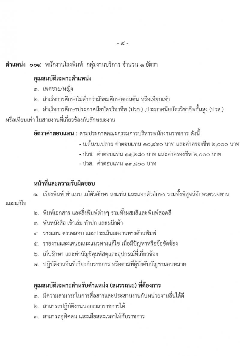 สำนักงานปลัดกระทรวงกลาโหม รับสมัครบุคคลเพื่อเลือกสรรเป็นพนักงานราชการ 4 ตำหน่ง 7 อัตรา (วุฒิ ม.ต้น ม.ปลาย ปวช. ปวส.) รับสมัครสอบทางอินเทอร์เน็ต ตั้งแต่วันที่ 5-23 ก.พ. 2567 หน้าที่ 12